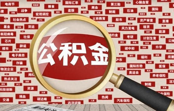 上海云浮公积金异地提取（上海云浮公积金异地提取流程）